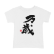 書道Tシャツ　万歳