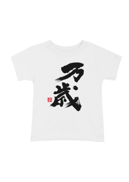 書道Tシャツ　万歳