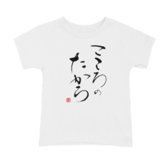 書道Tシャツ　こころのたから
