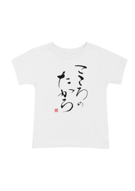 書道Tシャツ　こころのたから