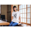 書道Tシャツ　愛