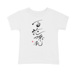 書道Tシャツ　百花繚乱