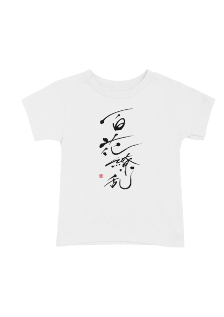 書道Tシャツ　百花繚乱